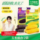十月稻田 黄甜糯玉米 1.76kg+黑糯玉米1.76kg 早餐粗粮