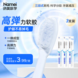 纳美（Namei）纳米软胶抗菌牙刷 呵护牙龈清洁口腔温和洁齿 3支装