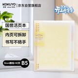 国誉（KOKUYO）【全网低价】淡彩曲奇·柔光·B5活页本大容量笔记本子记事本附5色分隔页 40张 黄色 WSG-RUYP61Y