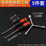星恒梦洗衣机拆卸清洗专用工具波轮盘内筒维修三叉套筒螺丝刀离合扳手 五件套