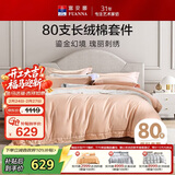 富安娜家纺 80s长绒棉全棉贡缎床上四件套纯棉单双人床品套件203*229cm