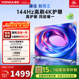康佳电视55E8AES 55英寸 游戏电视 144Hz高刷护眼 4K超清全面屏 2+32GB 一级能效 家电国家补贴