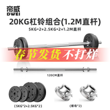 帝威杠铃套装男士家用哑铃硬拉卧推深蹲举重运动杠铃杆健身器材组合 20kg 1.2m -[直]杆可调节环保杠铃