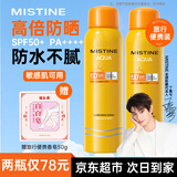 Mistine泰国蜜丝婷防晒喷雾美白防晒霜套装学生军训旅行户外隔离紫外线 【旅行便携】防晒喷雾 100ml
