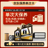 美孚（Mobil）黑金0W-20机油5L+机滤+空调滤+空气滤+工时单次大保养12个月有效
