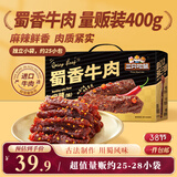 三只松鼠蜀香牛肉麻辣味400g礼盒装四川零食混发夜宵解馋牛肉干肉脯