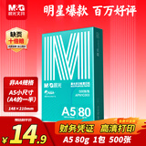 晨光（M&G）绿晨光A5打印纸 80g500张 单包双面复印纸 电子发票打印纸 A5小尺寸APN1C003