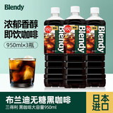 三得利（Suntory）日本进口 blendy布兰迪无糖冰美式咖啡液950ml*3瓶 即饮黑咖啡