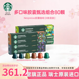 星巴克（Starbucks） 进口胶囊咖啡多口味适配Nespresso胶囊机 【超值套装】80颗