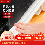 美厨（MAXCOOK）防水条防霉胶带 水槽贴接缝防水贴贴纸卫生间长3.2米 纯白MCPJ299