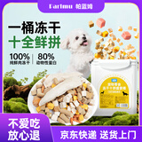 parlmu帕蓝姆宠物零食猫犬通用冻干狗狗拌粮神器训练奖励10拼冻干桶500g