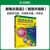 【新华书店】新概念英语全套 智慧升级版 教材含音频 学生用书 朗文外研社外语学习教材 新概念英语2(语法练习)