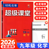 【官方正版】超级课堂 新版 培优提高 9九年级上下册化学【2026大字版】