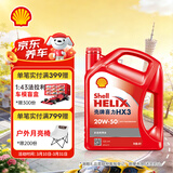壳牌（Shell）红壳HX3 矿物质机油 20w-50(20w50) API SL级 4L 汽车保养