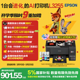 爱普生（EPSON）墨仓式 L3255彩色打印机 微信打印/无线连接  家用打印优选 AI学习打印机（打印、复印、扫描）