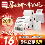 天章 （TANGO）80*50mm20米*5卷新绿天章热敏收银纸 京东外卖餐饮后厨小票纸 商超收银凭证打印纸 适配80mm机器