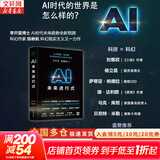 【正版包邮】AI未来进行式 李开复 陈楸帆 著 第18届文津图书奖科普类推荐图书 DeepSeek 宇树科技 人形机器人 AI面试官..本书全部预言 ai未来进行时 AI系列书籍可选 新华书店旗舰店图