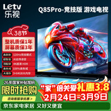 乐视TV经济款 乐视电视Q85 Pro竞技版 85英寸 3+64GB 一级能效 120hz高刷 4K超清大屏游戏电视D85CUCGN