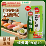 凤球唛青芥辣芥末酱150g大瓶挤压装山葵膏辣根日式寿司料理刺身生鱼片