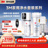 3M家用净水器0废水直饮智能矿物质2.2升大流量净水机SW20+3M家用前置净水器MODERN-40GR全屋净水套装