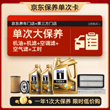 美孚（Mobil）超金0W-20机油6L+机滤+空调滤+空气滤+工时保养套装12个月