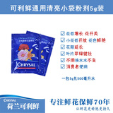 可利鲜（CHRYSAL）24包 通用型5克装鲜花保鲜粉