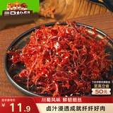 三只松鼠灯影牛肉丝麻辣味100g袋装休闲零食川蜀风味特产手撕牛肉麻辣小吃