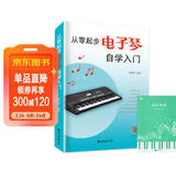 从零起步电子琴自学入门+五线谱本（共2册）乐理知识小白零基础教材自学电子琴 从零起步循序渐进图解重点快速入门 附带教学视频 儿童年货节送礼