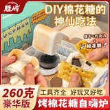 胜屿烤棉花糖自嗨炉炭烤棉花糖套装豪华版巧克力夹心饼干休闲零食260g