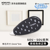 国誉（KOKUYO）SOU·SOU系列Campus原纸色替芯式修正带学生订正无痕涂改带不翘边 黑色 5mm×8m WSG-TW1XT3508-1