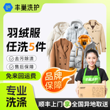 【换季推荐】洗衣洗鞋服务 洗羽绒服/毛呢大衣/外套/洗鞋任洗 顺丰免费取送 干洗/湿洗 高温消毒杀菌 衣服任洗5件 预约今日上门