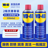 WD-40除锈剂 机械防锈润滑剂 除湿消除异响 工业机械链条齿轮润滑养护 型号：86350 350ml 2瓶
