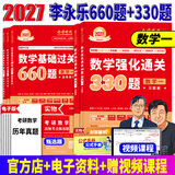 官方直营【赠视频】考研数学武忠祥2027高等数学基础李永乐复习全书线性代数基础660题2027武忠祥高数强化讲义李永乐线代讲义概率论真题金榜330题 2027李永乐考研数学660+330题【数学一】