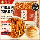 茗愿陈皮丝250g纯正老树特级橘橙皮干无熏硫泡水菊花枸杞金银花养生茶