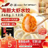 船歌鱼水饺海胆大虾水饺240g12只早餐夜宵海鲜手工 春节也送货