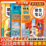 2026斗半匠课堂笔记四年级下册语文数学英语人教版同步教材随堂笔记教材全解小学生课前预习课后复习辅导书（3册）
