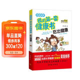 吃出健康/我的第一套健康书 儿童健康教育 素质教育 养成好习惯及自我保护指南（彩色漫画版）
