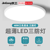 京工 LED三防灯 防潮防尘防虫吸顶楼梯工厂过道楼道走廊灯超薄智能灯 48W 三色变光