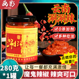 画影云南涮涮辣椒酱正宗魔鬼椒油辣子云南死神变态辣椒下饭菜酱280克