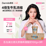 OarmiLk吾岛【关晓彤推荐】美拉德0蔗糖希腊酸奶低温酸奶DIY酸奶碗100g*3