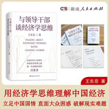 与领导干部谈经济学思维 王东京的通俗经济学讲义来自中央党校的经济公开课