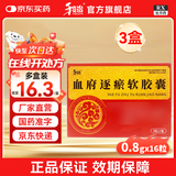 [和治（HEZHI）]血府逐瘀软胶囊 0.8g*16粒 3盒装 国药准字