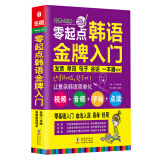 零起点韩语金牌入门：发音、单词、会话一本通(畅销增值版)