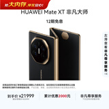 HUAWEI Mate XT 非凡大师 华为三折叠屏手机 16GB+1TB玄黑 超纤薄 岩脉纹理 10.2英寸超形态三折叠大屏