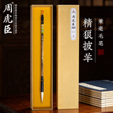 周虎臣毛笔兼毫毛笔【精狼披羊小】楷书行书行楷隶书草书欧体书法湖笔学生成人初学者书法练习专用