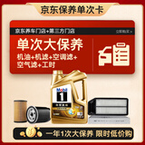 美孚（Mobil）超金0W-20机油4L+机滤+空调滤+空气滤+工时套装12月有效