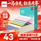 得力（deli）【缺页十倍赔】薄荷海五联二等分可撕边针式电脑打印纸 彩色(白红蓝绿黄)1000页 BHH241-5-1/2CS