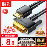 胜为HDMI转DVI转换线 DVI转HDMI转接头4K高清双向互转电脑投影仪显示器连接线1米 AHD0110G