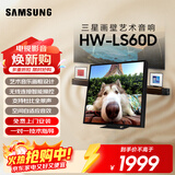 三星（SAMSUNG）HW-LS60D/XZ画壁艺术电视音响 无线杜比全景声 环绕声 蓝牙 智能控声 Q交响乐 APP操控 个性化封面