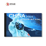 【北方辰睿】2000至2014小本票系列 2003SB25载人航天小本票